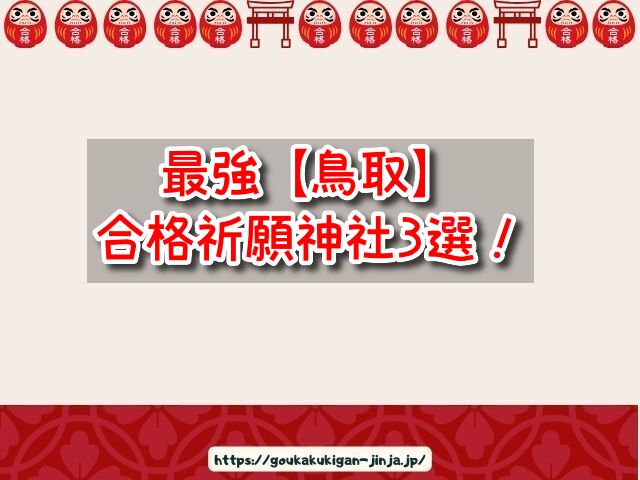 鳥取 合格祈願神社 ランキング 参拝時間 アクセス