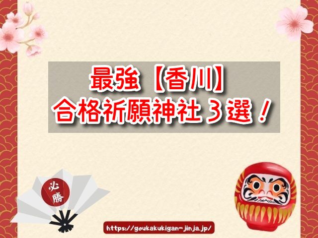香川の合格祈願神社ランキングBEST3!参拝時間やアクセス方法も紹介!