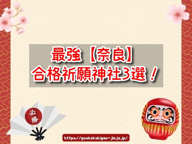 奈良県　合格祈願神社　ランキング　参拝時間　アクセス　学問の神様　学業成就