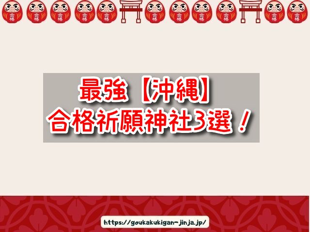 沖縄県 合格祈願神社 ランキング 参拝時間 アクセス 学問の神様 学業成就