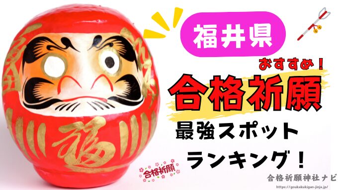 福井　合格祈願神社　ランキング　参拝時間　アクセス