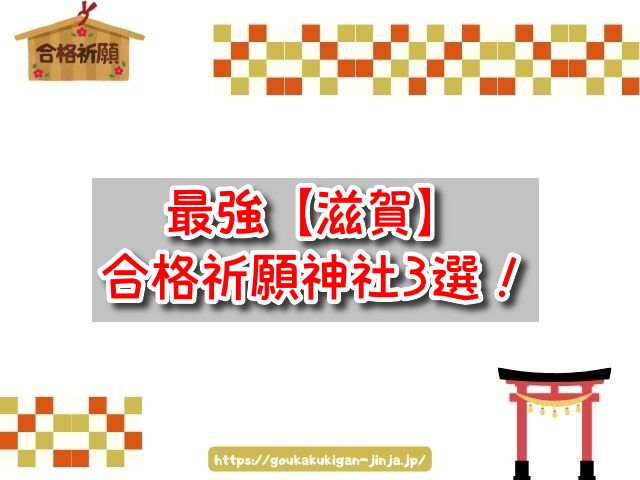 滋賀県 合格祈願神社 ランキング 参拝時間 アクセス 学問の神様 学業成就