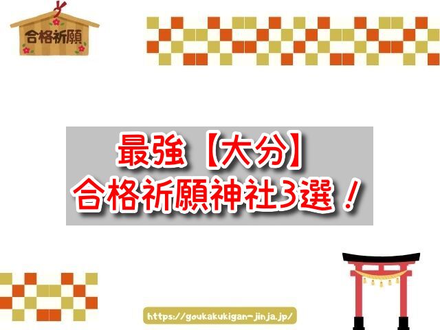 大分県の合格祈願神社ランキングTOP3!学問の神様に学業成就を祈願しよう!