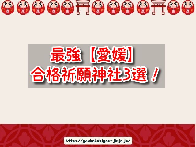 愛媛県　合格祈願神社　ランキング　参拝時間　アクセス　学問の神様　学業成就